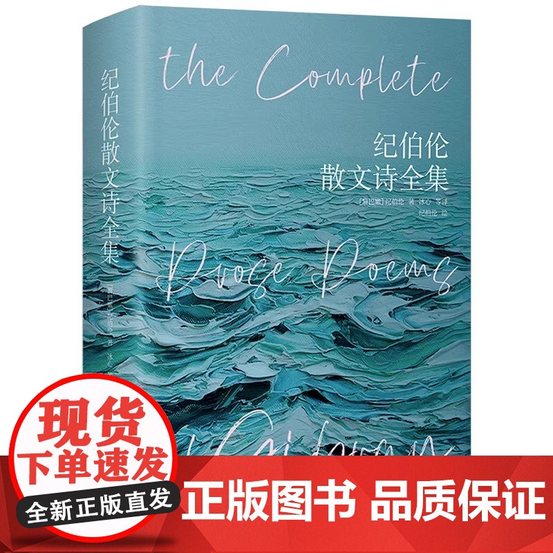 纪伯伦散文诗全集 精装彩插版 纪伯伦著 收录先知沙与沫泪与笑 等11部散文诗集关于爱自由婚姻的灵性诗章冰心等译本歌词曲世高清大图