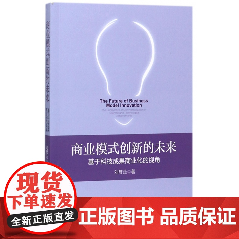 商业模式创新的未来(基于科技成果商业化的视角)高清大图