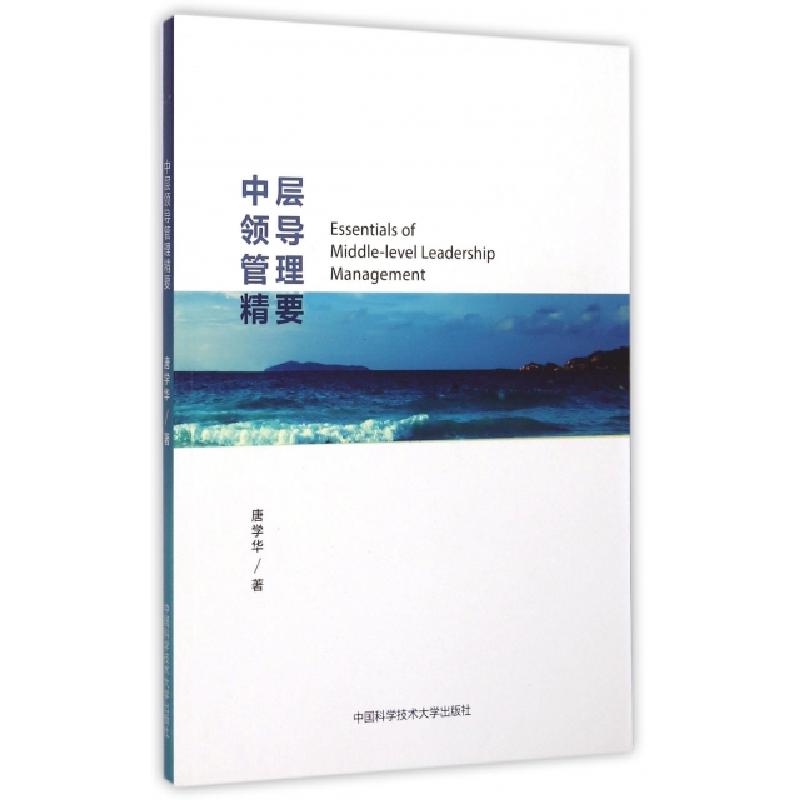 正版新书]中层领导管理精要唐学华9787312037467高清大图