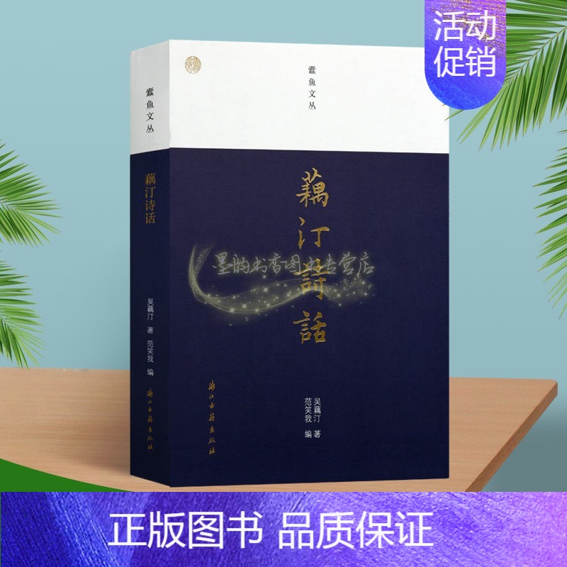 [正版]藕汀寺主话 吴藕汀著中国当代随笔作品集名家文学著作文集蠹鱼文丛浙江古籍出版社