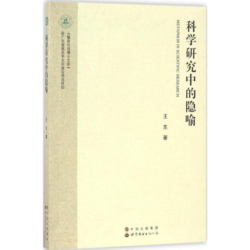 醉染图书科学研究中的隐喻9787519218492高清大图