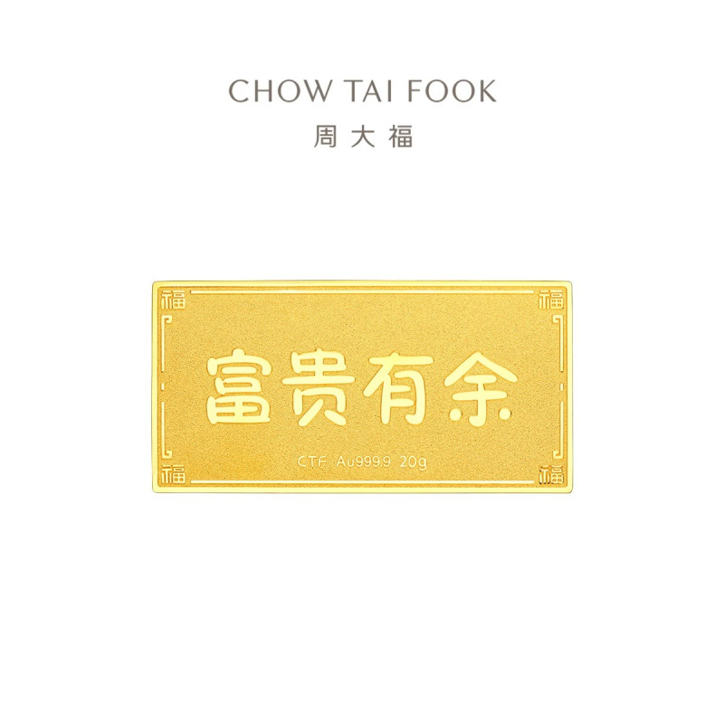 周大福 蛇年本命富贵有余 足金黄金投资金条金片送生日礼物计价IF[多款可选]