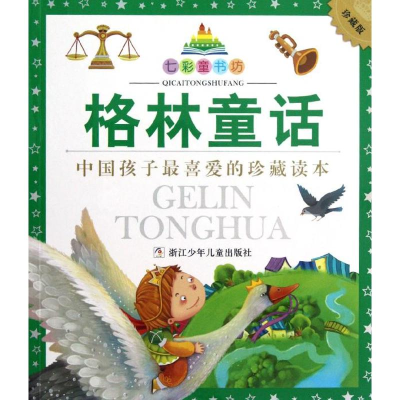11七彩童书坊.格林童话(珍藏版)978753427008622
