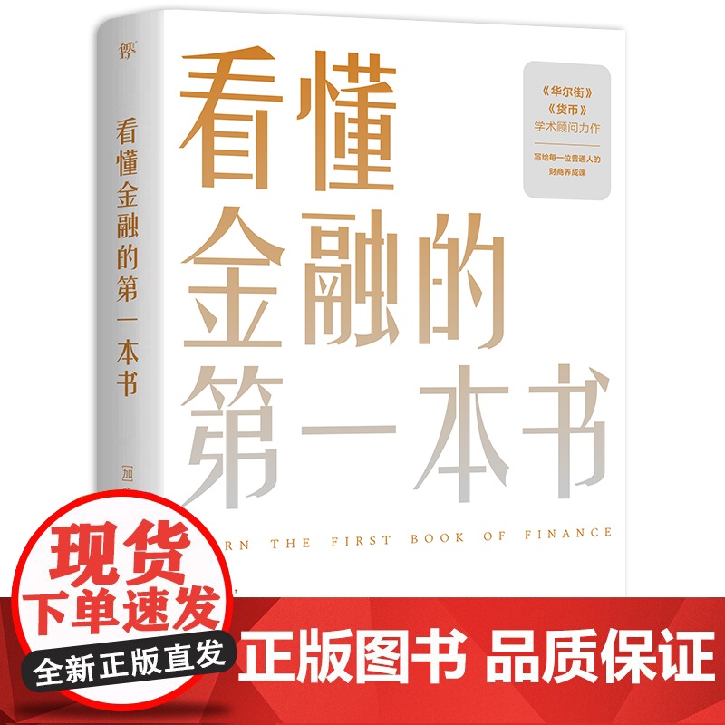 看懂金融的第一本书 国际金融专家 《华尔街》学术顾问陈思进力作 写给普通人的财商养成课 富爸爸穷爸爸 正版书籍高清大图