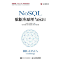 NoSQL数据库原理与应用