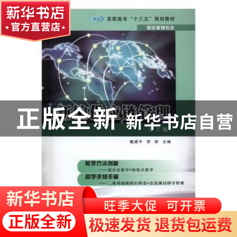 正版 新编供应链管理 戴建平,李屏主编 南京大学出版社 97873051高清大图