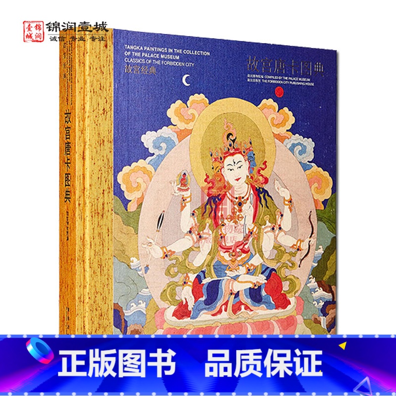 【正版】唐卡图典 经典 宫廷珍藏佛教唐卡 佛母 菩萨等 对清代宫廷唐卡艺术 绘画唐卡 织绣唐卡 宝相楼壁画唐卡 藏传佛唐