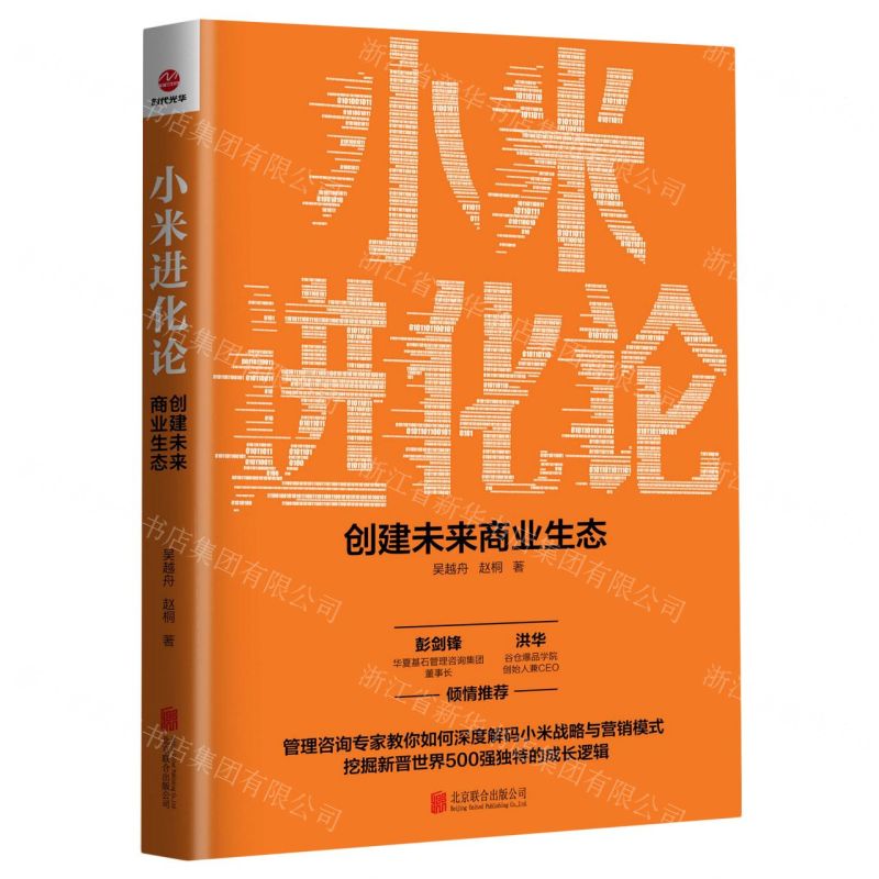 【N】小米进化论(创建未来商业生态)-9787559649409