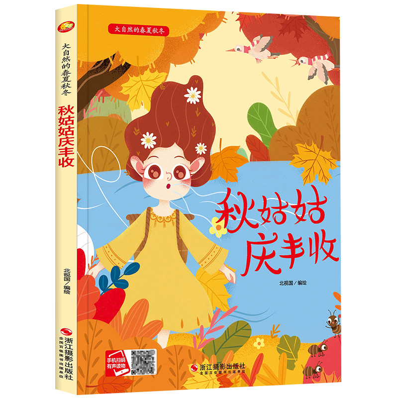 春夏秋冬[全4册] [正版]大自然的春夏秋冬 春姑娘苏醒了 冬爷爷降临了 秋姑姑丰收 夏哥哥热烘烘 硬皮精装硬壳a4有声高清大图