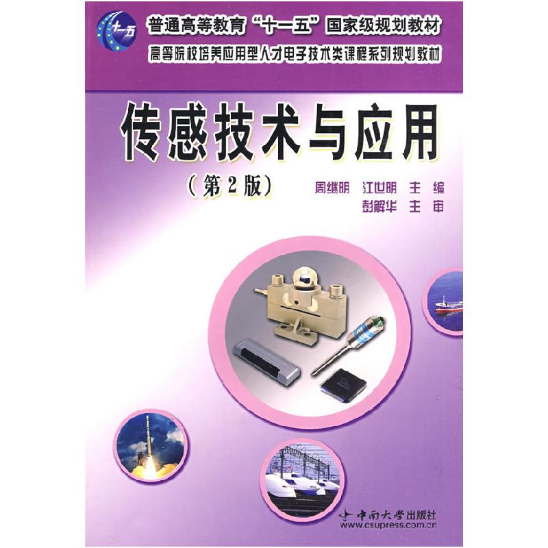 正版新书]传感技术与应用第二2版周继明江世明9787811058963高清大图