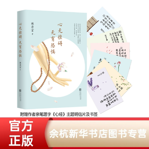 [正版]余杭 图书心无挂碍无有恐惧 林清玄 中国现当代散文集随笔书籍名家经典书排行榜高清大图