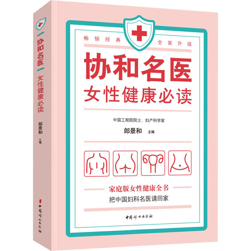 [M]协和名医 女性健康必读-9787512719156高清大图