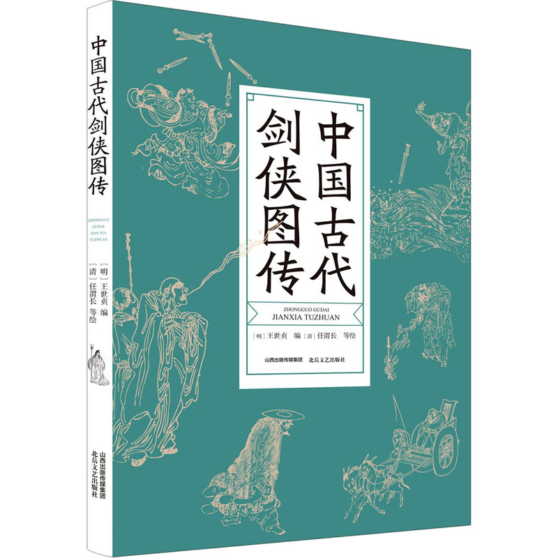 醉染图书中国古代剑侠图传9787537864503