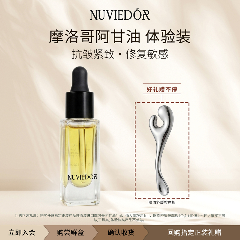 NUVIEDOR阿甘油摩洛哥进口植物基础油脸部面部抗皱保湿敏感肌修护精华油 0.5ml 试用装