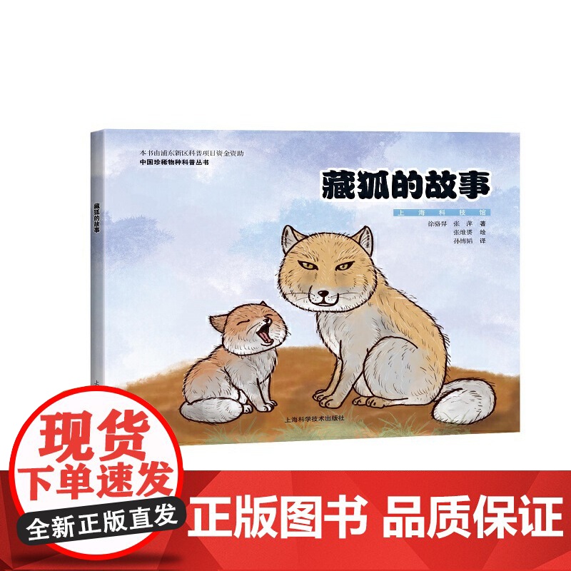 藏狐的故事(中国珍稀物种科普丛书)高清大图