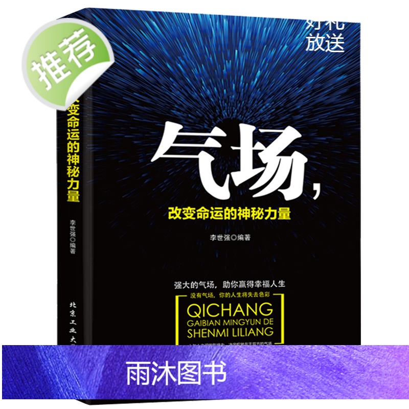 正版 气场改变命运的神秘力量 高效能人士的七个成功法则 成功人士的创业 会说话技巧的书籍 与人相处为人处事的书籍书排高清大图