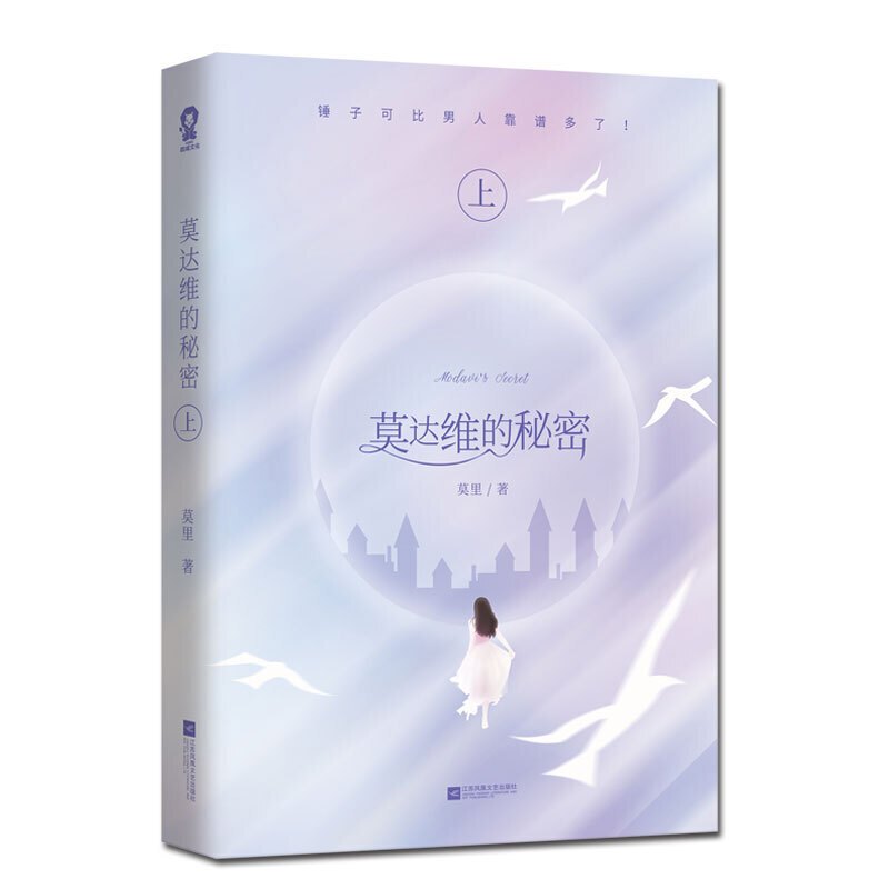 [正版]莫达维的秘密全2册 莫里著 原名白莲花不好当 电视剧《#爱的勘探法#》原著小说 继谁的小眼睛还没看影帝后高甜青