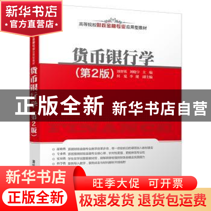 正版 货币银行学 刘智英,刘晓宇,何嵬,李健 清华大学出版社 97