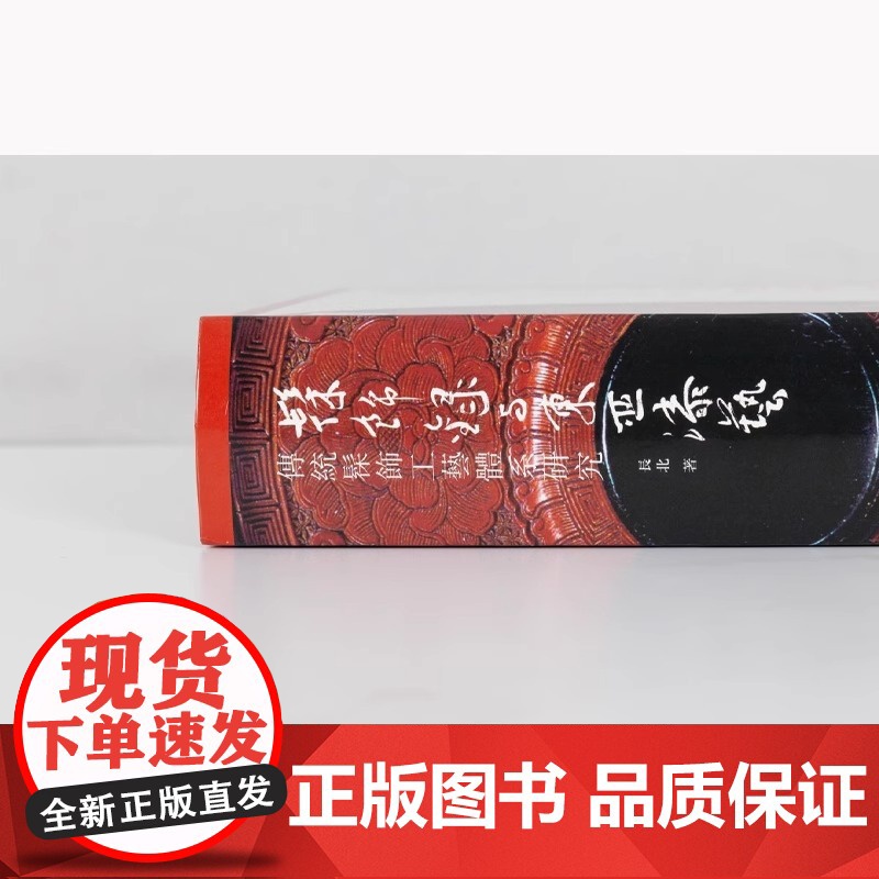 中国髹饰艺术史 长北 著 髹饰录与东亚漆艺:传统髹饰工艺体系研究 中国古代漆器著作髹饰录研究材料 正版书籍 人民美术出版高清大图