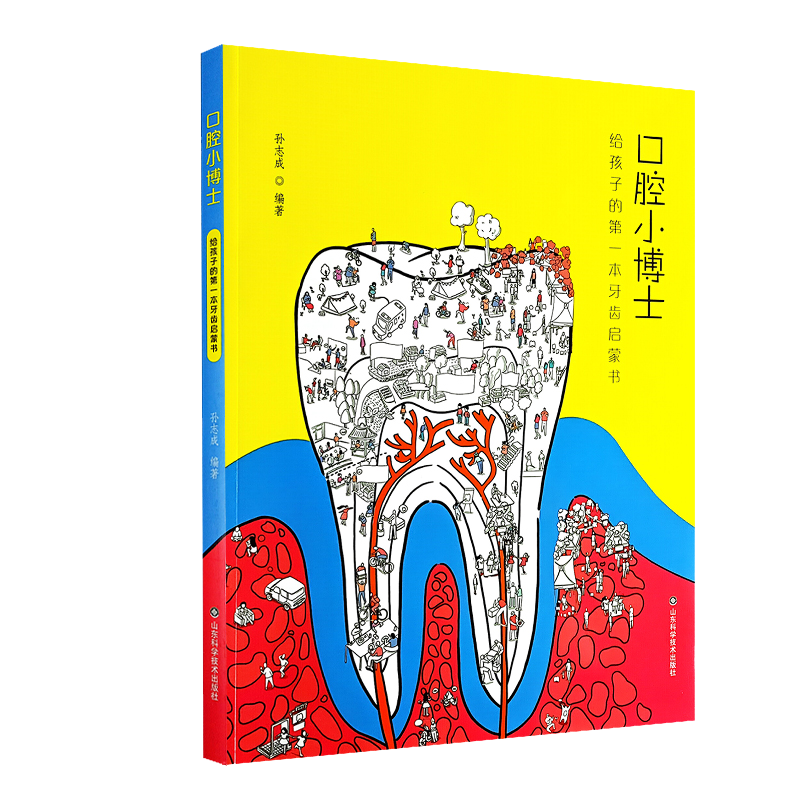 [正版]口腔小博士给孩子的 本牙齿启蒙书 山东科学技术出版社 孙志成 口腔与健康七大意想不到的问题 颌骨发育异常引起的高清大图