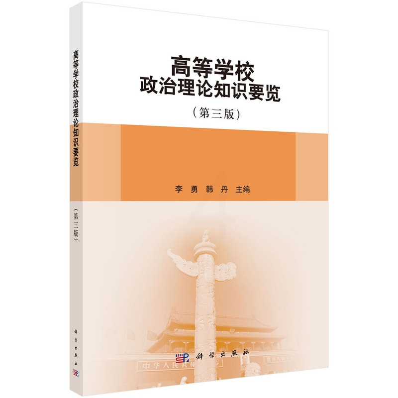 [正版]书KX 高等学校政治理论知识要览(第三版)9787030491787科学无