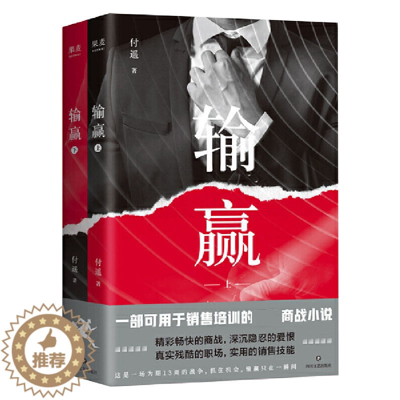 [醉染正版]输赢 职场小说 商战小说 一部可用于销售培训的商战小说高清大图