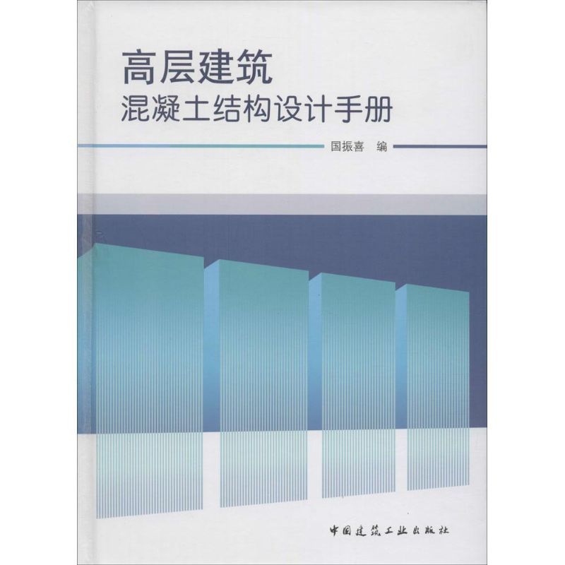 高层建筑混凝土结构设计手册 国振喜 编 著 专业科技 文轩网