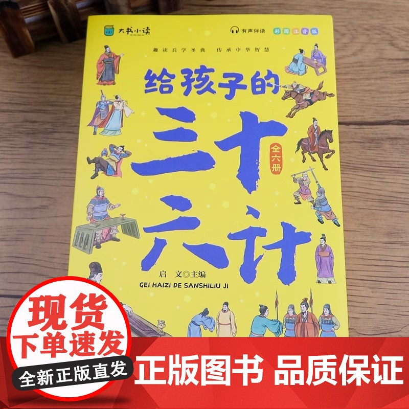 给孩子的三十六计全6册 预计发货07.15高清大图