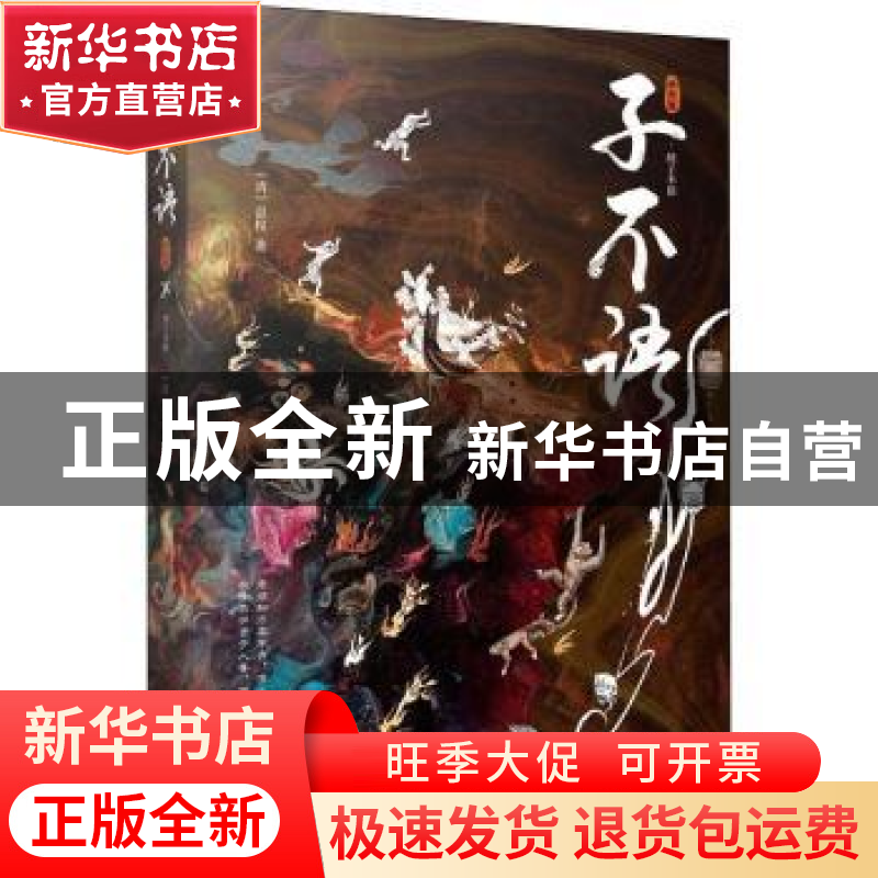 正版 子不语:插图版 袁枚 江苏凤凰文艺出版社 9787559455161 书
