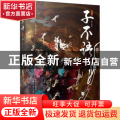 子不语：插图版