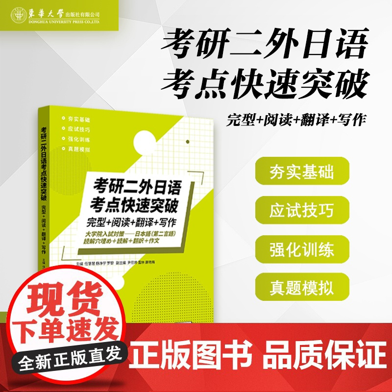 考研二外日语考点快速突破:文字+词汇+ 语法+句型 (附详解 ) 考研二外日语备考书籍 考研日语备考资料 东华大学出版社