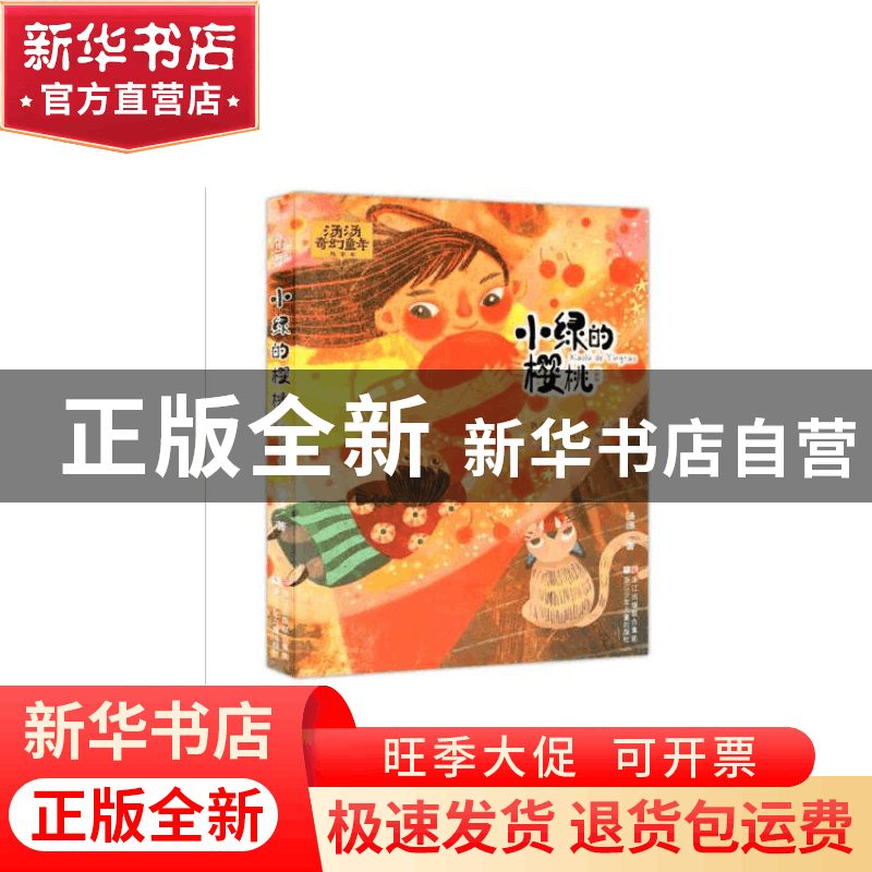 正版 小绿的樱桃/汤汤奇幻童年故事本 汤汤 浙江少儿 97875597034图片