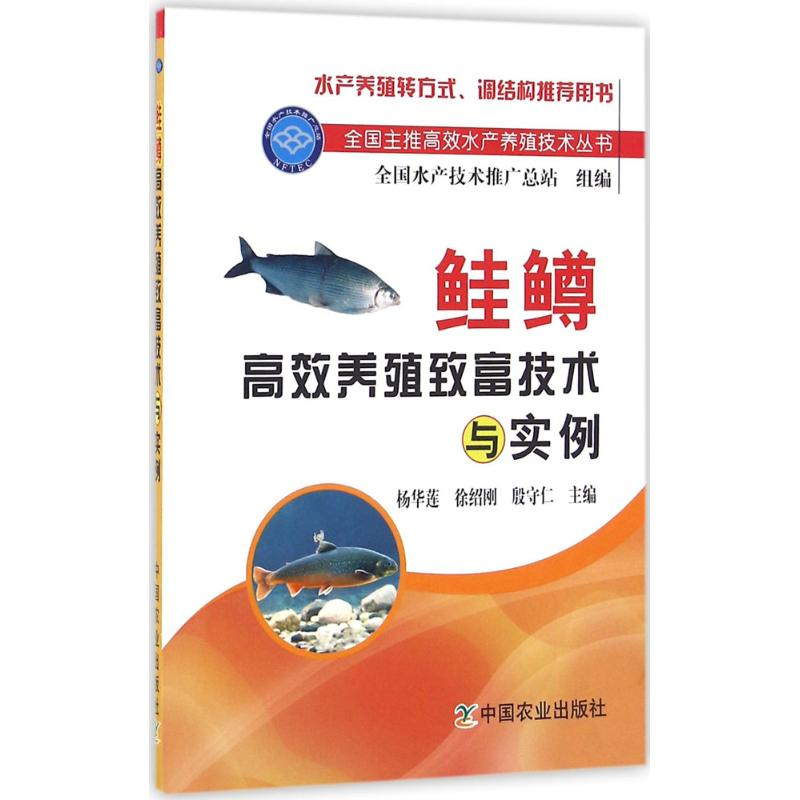 【M】鲑鳟高效养殖致富技术与实例-9787109211216