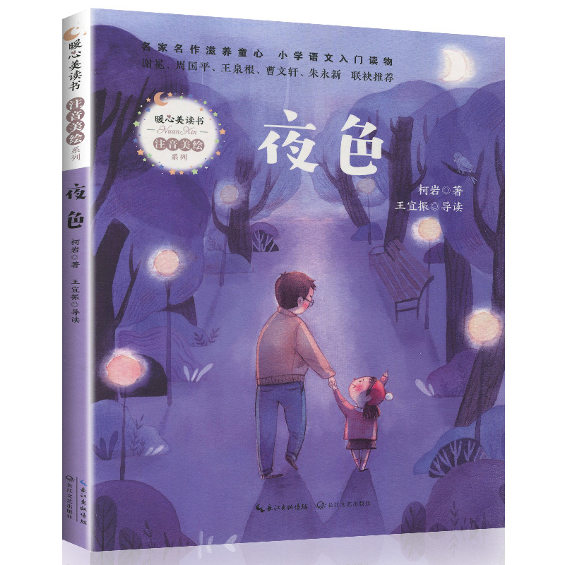 [正版]夜色 小学语文课外阅读读物 柯岩著 王宜振导读 暖心美读物 注音美绘 长江文艺出版社