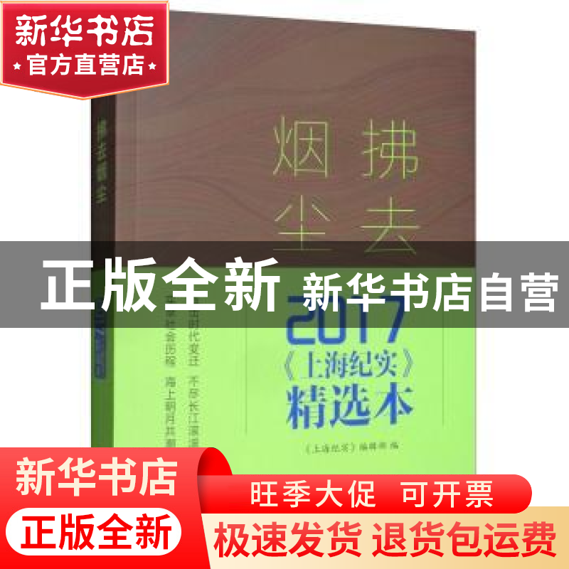 正版 拂去烟尘——2017《上海纪实》精选本 《上海纪实》编辑部