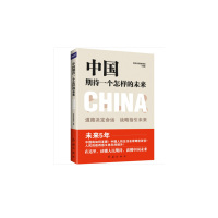 中国期待一个怎样的未来