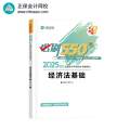 经济法基础必刷550题 2025