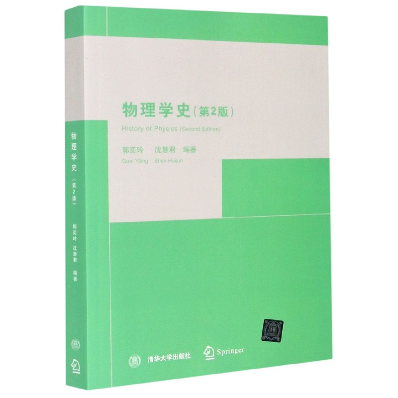 音像物理学史(第2版)编者:郭奕玲//沈慧君|责编:陈朝晖