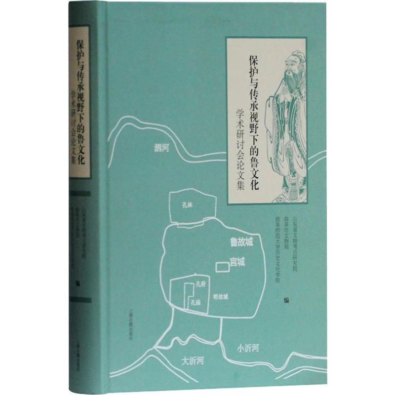 [M]保护传承视野下的鲁文化学术研讨会论文集-9787532589517高清大图