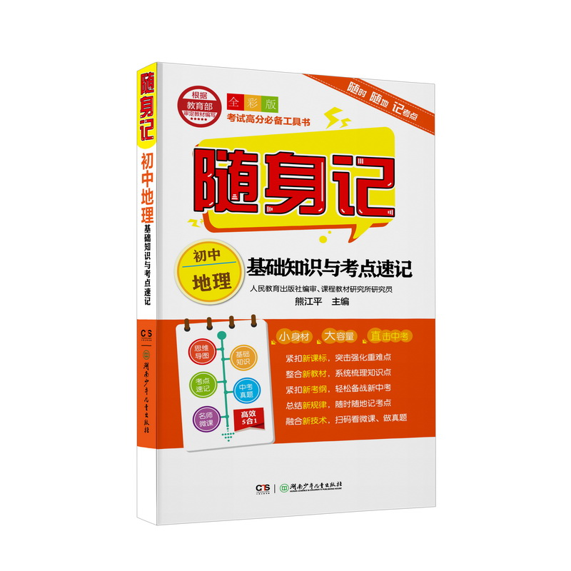 醉染图书随身记:初中地理基础知识与考点速记9787556242689高清大图
