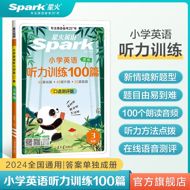 小学英语听力训练100篇 小学五年级 [正版]2024新星火小学英语听力专项训练书小学生一二三四五六年级上下册英语同步听