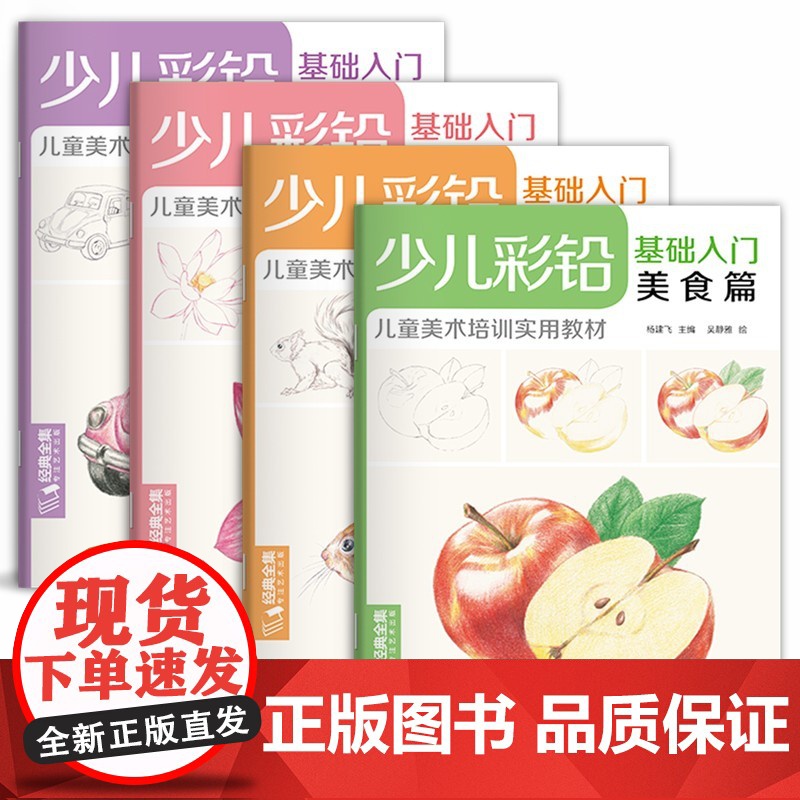 少儿彩铅基础入门美食篇 幼儿童实用初学零基础彩色铅笔画画教材美术课件教程书籍 视频同步教学 经典全集 杨建飞主编高清大图
