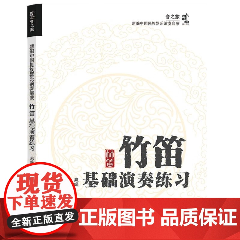 [央视网]竹笛基础演奏练习 中国民族器乐演奏启蒙系列 现代 麻峰 9787523104248 XD高清大图