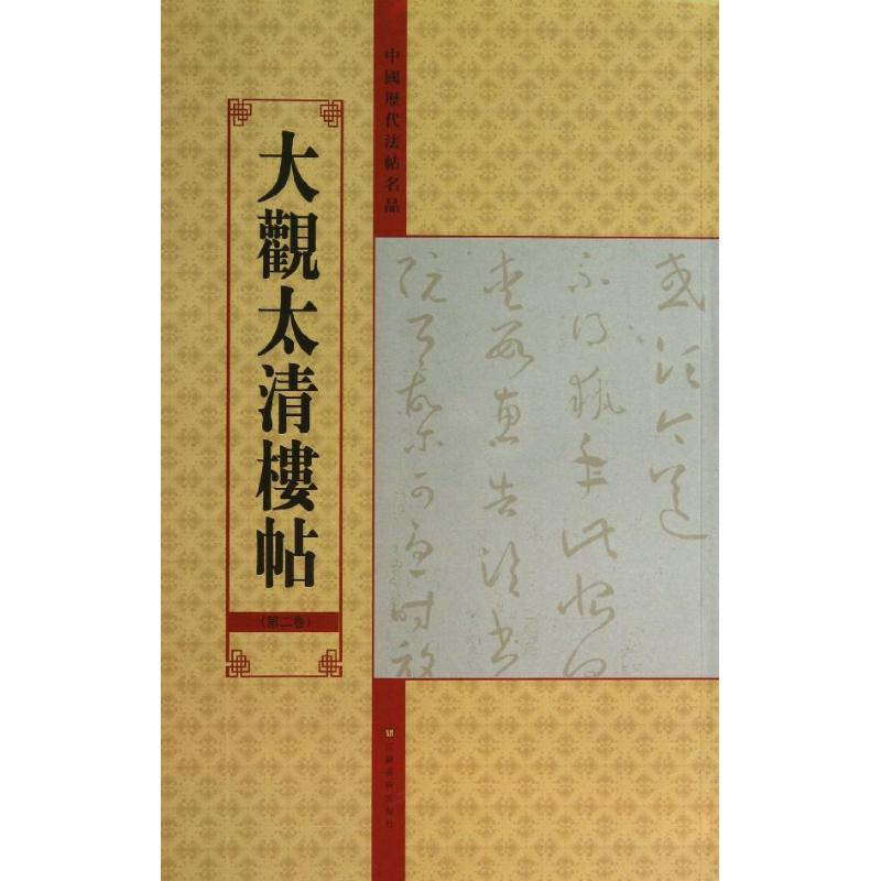 醉染图书大观太清楼帖9787534457920高清大图