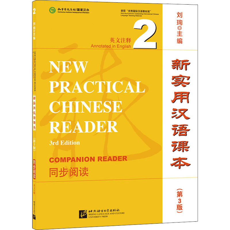 新实用汉语课本(第3版)(英文注释)同步阅读2