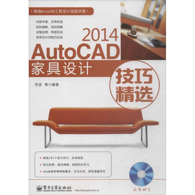 【M】AutoCAD2014家具设计技巧精选-9787121245084