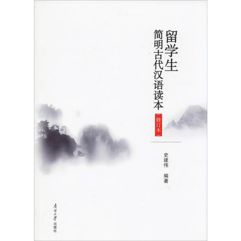 醉染图书留学生简明古代汉语读本(修订本)9787310058112图片