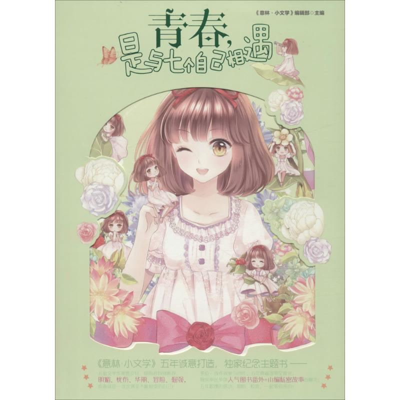 醉染图书青春,是与七个自己相遇9787549825080高清大图