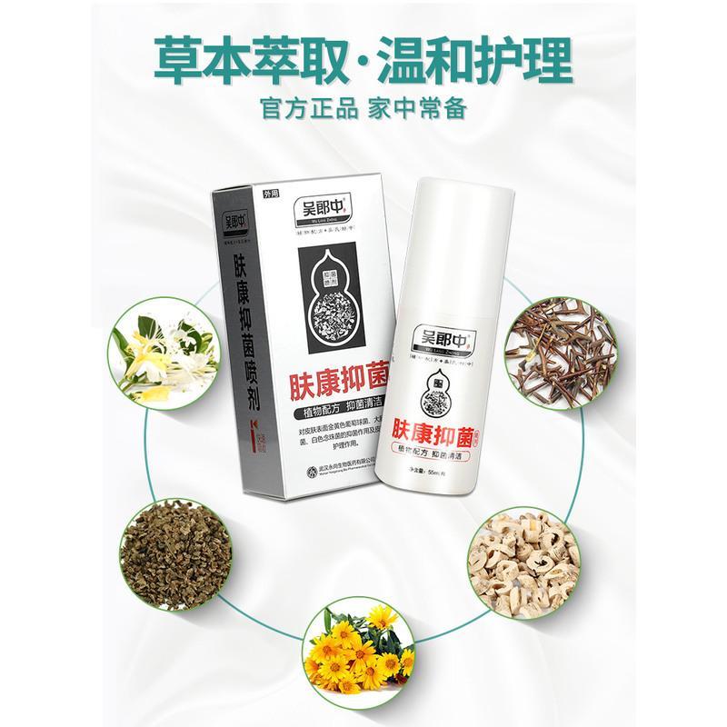 正品吴郎中肤康抑菌喷剂55ml肤康皮肤草本抑菌喷剂喷雾剂ls