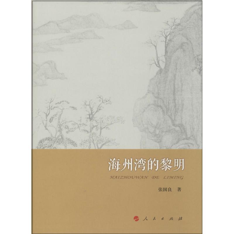 正版新书】海州湾的黎明张国良9787010134116